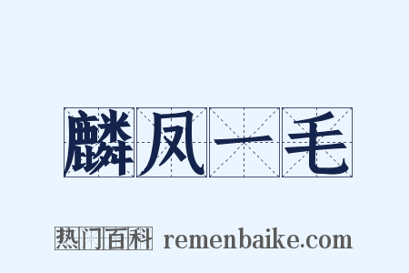 麟凤一毛是什么意思的图片